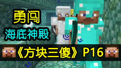 【方块三傻】勇闯海底神殿★MC搞笑短片★EP16