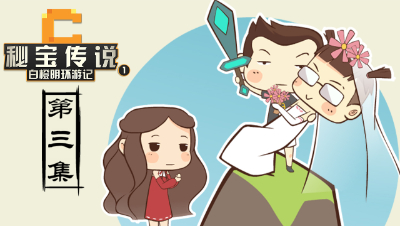 原创动画《秘宝传说-白橙明环游记》第三集：挖矿走向人生巅峰？