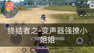 终结者之-变声器强撩小姐姐