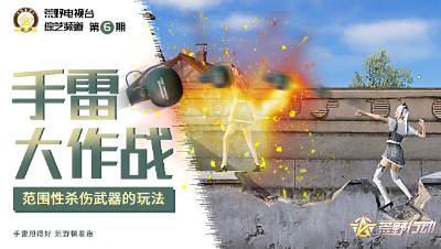 荒野行动《荒野电视台—综艺》06——荒野雷神，舍我其谁