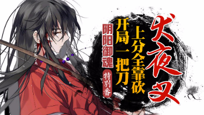 【心歌/决战平安京】阴阳御魂特别番-开局一把刀，上分全靠砍！犬夜叉！