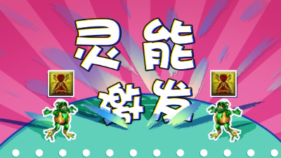 小伦敦千亿领到这本兽决后，竟然打到了蛤蟆精身上？！