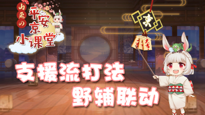 【山兔の平安京小课堂】第九期—支援流打法野辅联动的视频