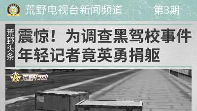 荒野行动《荒野电视台—新闻》03——记者冒死进入黑驾校