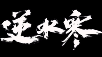 【冰冷解说】逆水寒“决战舞阳城”全攻略（暂时只更新了老3）