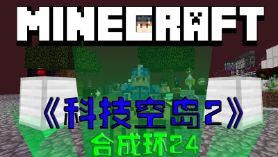 我的世界空岛科技第2季合成环第24集