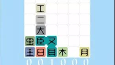 俄罗斯方块？不！汉字方块！竟然还是japanese做的？脑袋炸了有木有