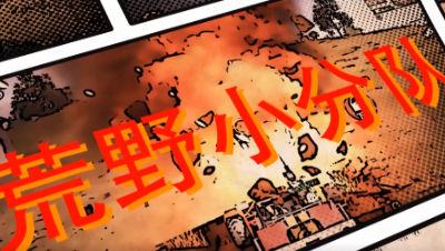 【荒野小分队】第三十五期我的这个小姐姐居然是个歌手！