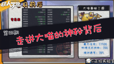 非人学园【不正经】第四期：走进大喵的神秘背后