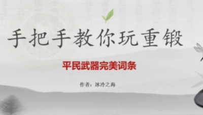 【冰冷解说】逆水寒重锻教学：平民武器洗完美词条