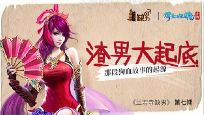 倩女幽魂手游《兰若寺缺男》07——那个死了侠侣还要渣我朋友的伪土豪·上