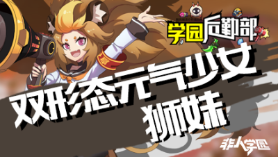 【学院后勤部】第十四期之狮妹出装搭配及玩法技巧！