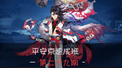 《平安京速成班》第29期 平安京超模培训现场：荒之大，一屏装不下