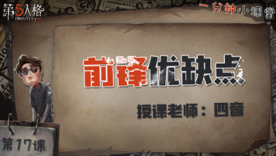 第十七课：前锋优缺点  一分钟小课堂【四音】
