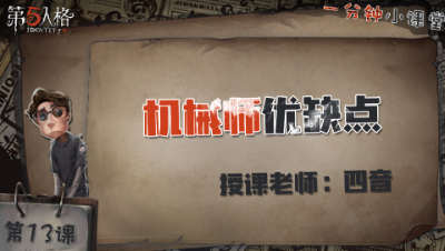 机械师优缺点    一分钟小课堂【四音】-第十三课