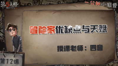 冒险家优缺点与天赋   一分钟小课堂【四音】-第十二课