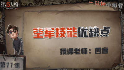 空军技能优缺点     一分钟小课堂【四音】-第十一课