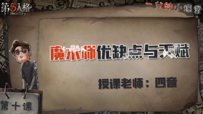 魔术师优缺点与天赋    一分钟小课堂【四音】-第十课