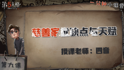 慈善家优缺点与天赋    一分钟小课堂【四音】-第九课
