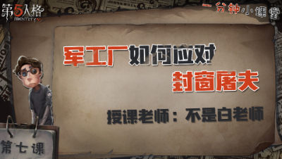 军工厂如何应对封窗屠夫   一分钟小课堂【不是白老师】-第七课
