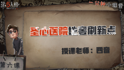 圣心医院地窖刷新点    一分钟小课堂【四音】-第六课