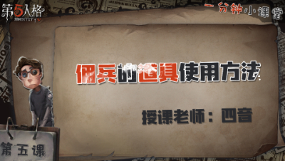 佣兵的道具使用方法    一分钟小课堂【四音】-第五课：佣兵的道具使用方法