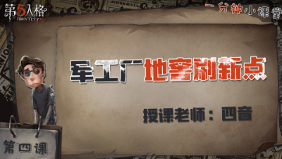 军工厂地窖刷新点    一分钟小课堂【四音】