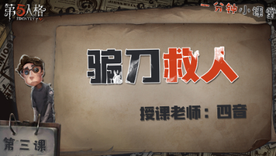 骗刀救人    一分钟小课堂【四音】-第三课