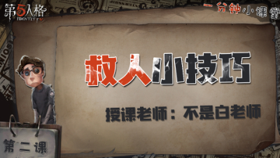 救人小技巧    一分钟小课堂【不是白老师】-第二课