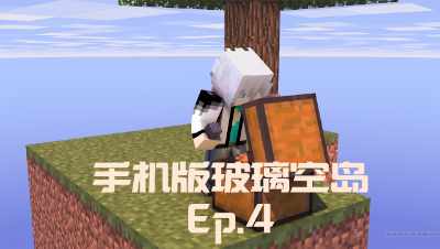 我的世界PE玻璃空岛生存-Ep4
