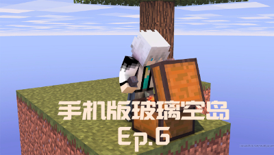 我的世界PE玻璃空岛生存-Ep6