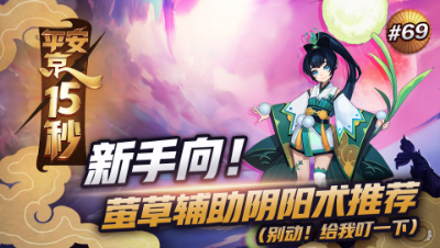 【平安京15s】新手向！萤草辅助阴阳术推荐