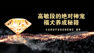 高敏段的绝对神宠——福犬，怎样养？怎样用？？点击一下～～