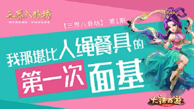 大话西游手游《三界八卦坊》01——我那堪比人绳餐具的第一次面基