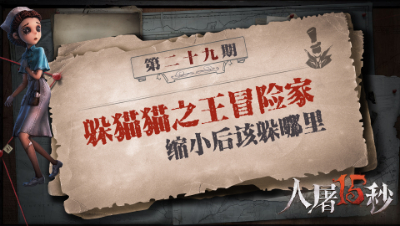 【人屠15秒】躲猫猫之王冒险家缩小后该躲哪里