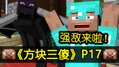 【方块三傻】最强敌人现身★MC搞笑短片★EP17