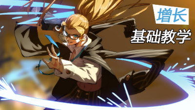 非人学生证011：天上掉下来个大姐头 增长基础教学