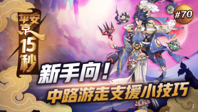 【平安京15s】新手向！中路游走支援小技巧