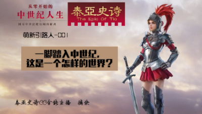 泰亚史诗萌新引路人-001【一脚踏入中世纪 这是一个怎么样的世界？】