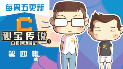 原创动画《秘宝传说-白橙明环游记》第四集：白橙明的羁绊