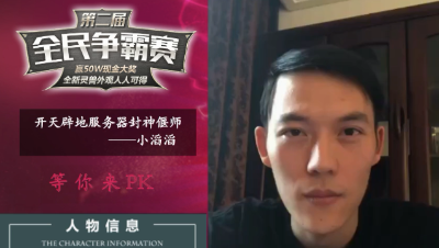 来自开天辟地封神偃师小滔滔的助威视频