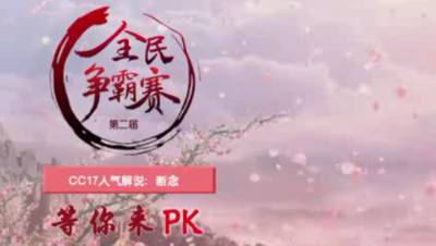 来自CC主播断念的助威视频