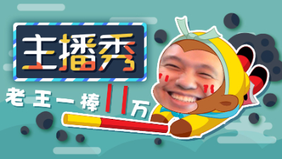 主播秀#16：老王花果山一棒打11万，远洋君超神打书！