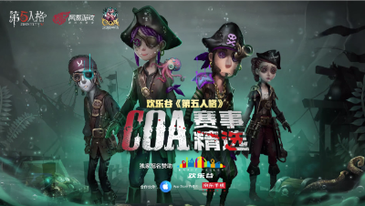 COA赛事精选—第一天