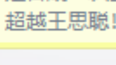 8月3号王思聪武器成老二