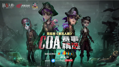 COA赛事精选—第二天