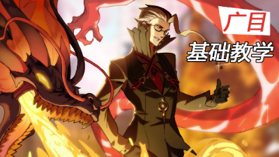 非人学生证012：是BOSS也有弱点 广目基础教学