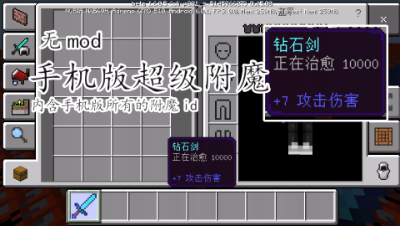 超级附魔，手机版也能自定义附魔等级，超级附魔武器，打造神器