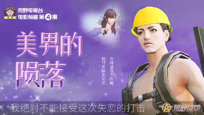 荒野行动《荒野电视台—电影》04——东成西就