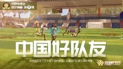 荒野行动《荒野电视台—综艺》07——营救队友
